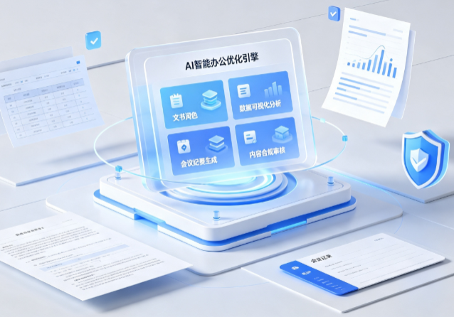 坡头区AI重构现代办公体系 智能优化引擎助力企业轻量化高效运营