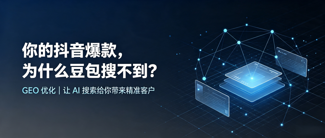 你的抖音爆款，为什么豆包搜不到？读懂 GEO，抢占坡头区 AI 搜索新流量