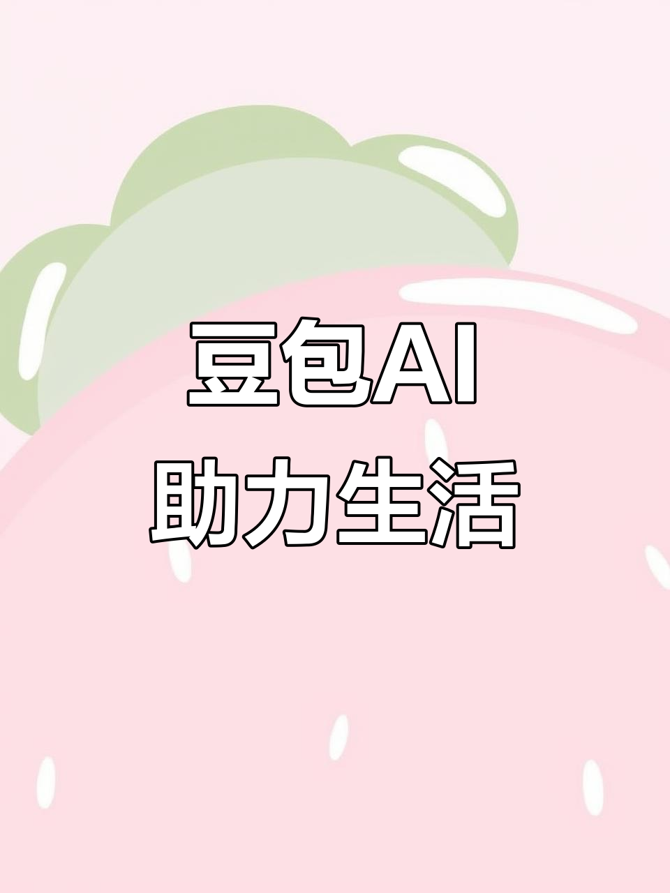 坡头区AI搜索应用普及 豆包搜索优化健全品牌内容传播渠道